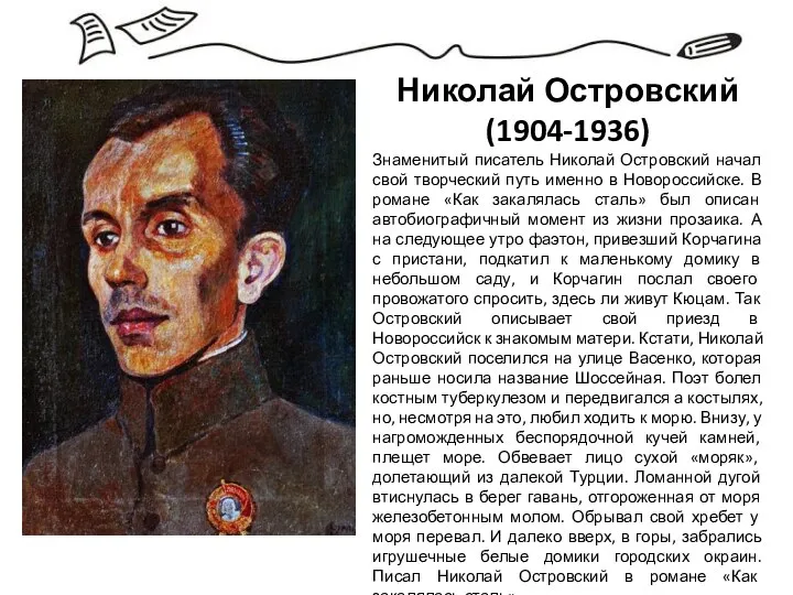 Николай Островский (1904-1936) Знаменитый писатель Николай Островский начал свой творческий путь