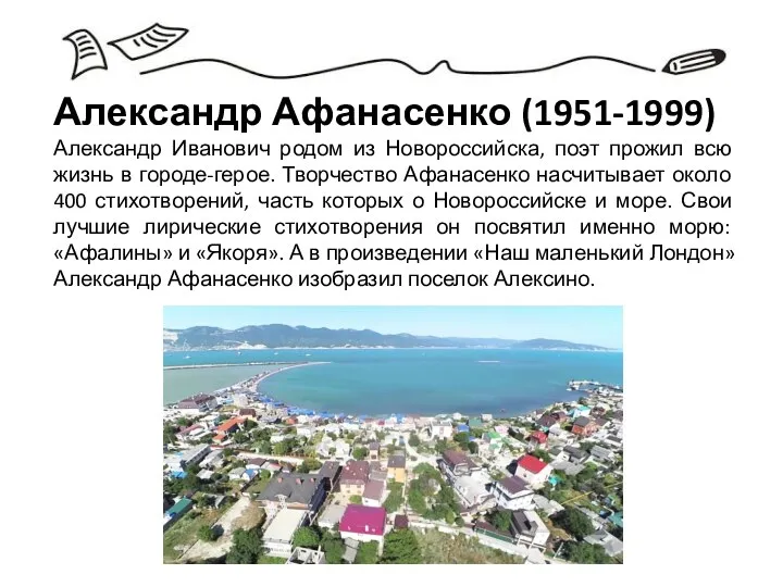 Александр Афанасенко (1951-1999) Александр Иванович родом из Новороссийска, поэт прожил всю