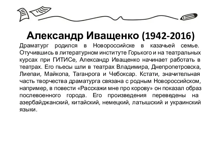 Александр Иващенко (1942-2016) Драматург родился в Новороссийске в казачьей семье. Отучившись