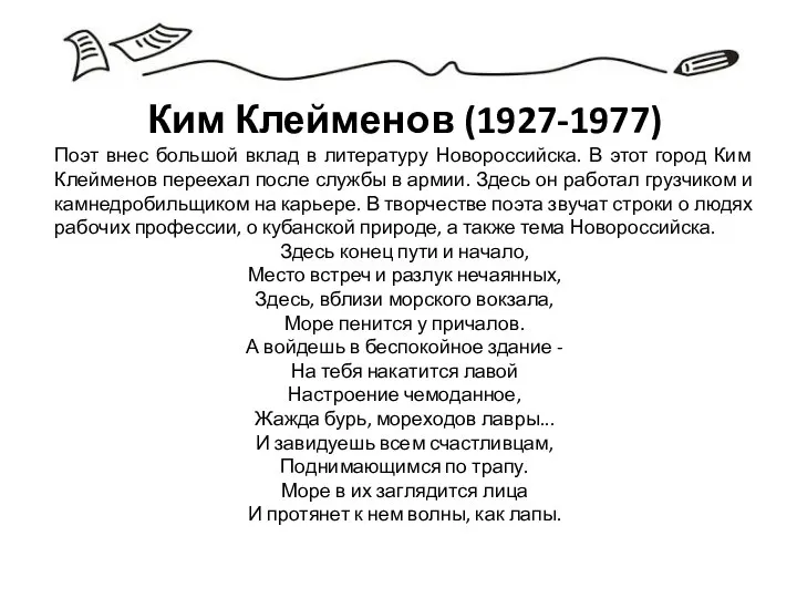 Ким Клейменов (1927-1977) Поэт внес большой вклад в литературу Новороссийска. В