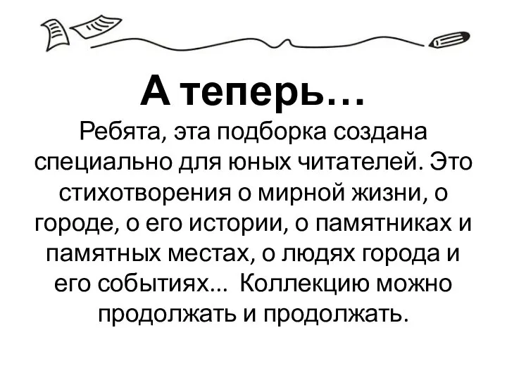 А теперь… Ребята, эта подборка создана специально для юных читателей. Это