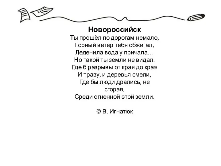 Новороссийск Ты прошёл по дорогам немало, Горный ветер тебя обжигал, Леденила