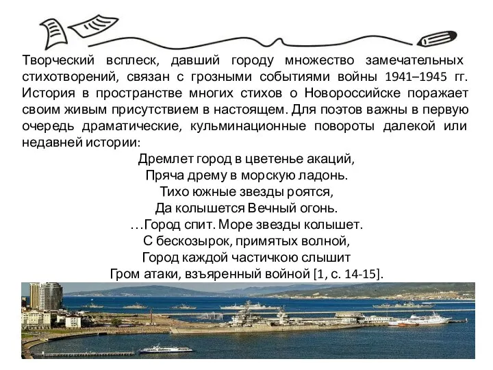 Творческий всплеск, давший городу множество замечательных стихотворений, связан с грозными событиями