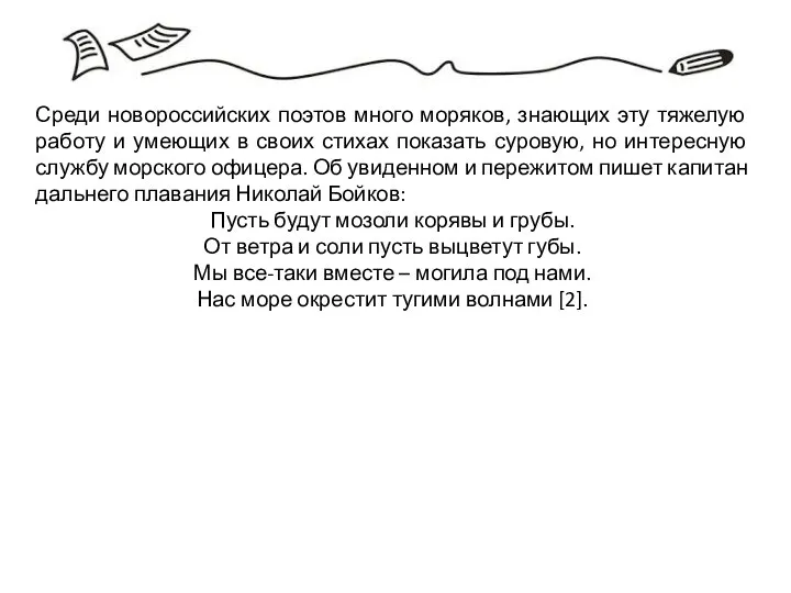 Среди новороссийских поэтов много моряков, знающих эту тяжелую работу и умеющих