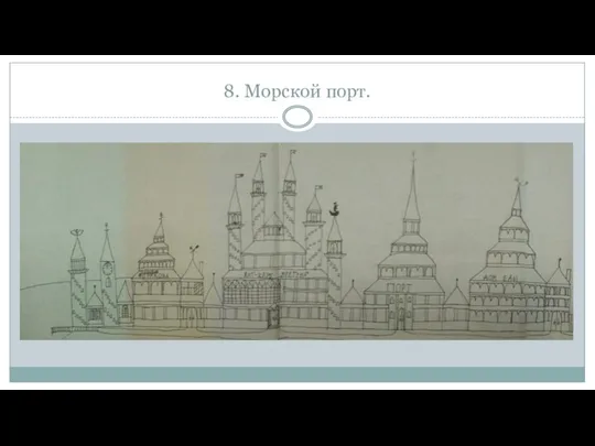 8. Морской порт.