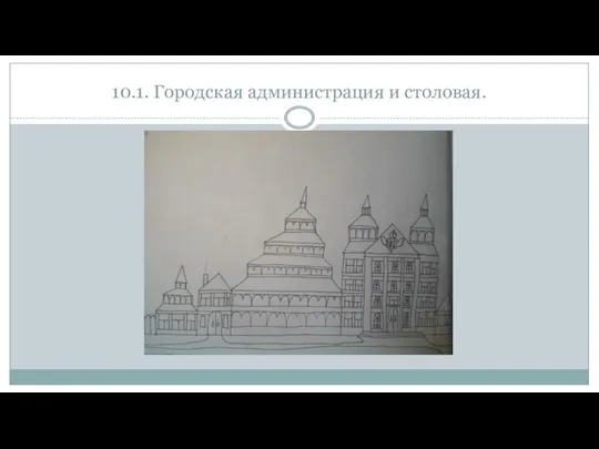 10.1. Городская администрация и столовая.