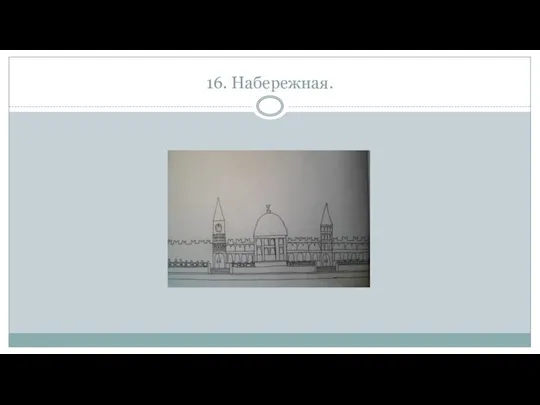 16. Набережная.