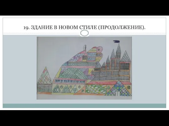 19. ЗДАНИЕ В НОВОМ СТИЛЕ (ПРОДОЛЖЕНИЕ).