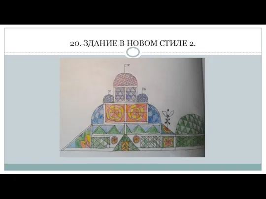 20. ЗДАНИЕ В НОВОМ СТИЛЕ 2.