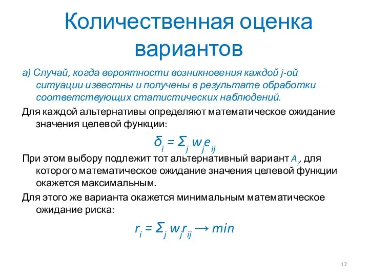 Количественная оценка вариантов а) Случай, когда вероятности возникновения каждой j-ой ситуации