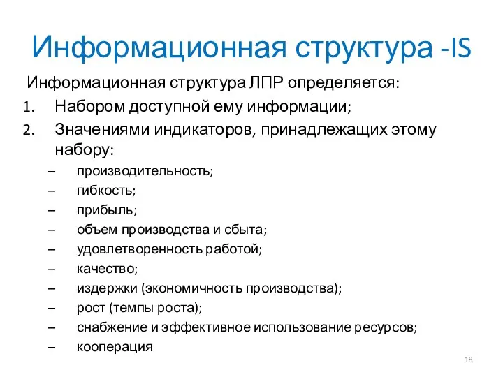 Информационная структура -IS Информационная структура ЛПР определяется: Набором доступной ему информации;