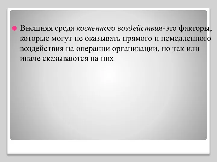 Внешняя среда косвенного воздействия-это факторы, которые могут не оказывать прямого и