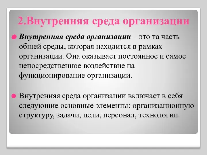 2.Внутренняя среда организации Внутренняя среда организации – это та часть общей