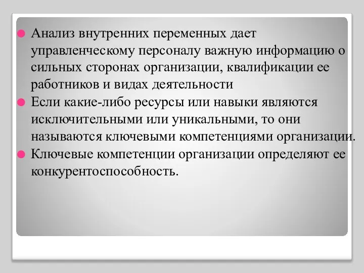 Анализ внутренних переменных дает управленческому персоналу важную информацию о сильных сторонах