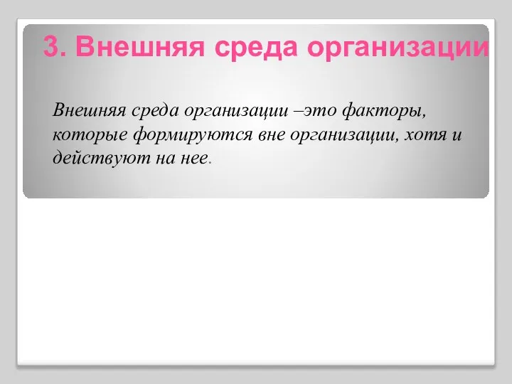 3. Внешняя среда организации Внешняя среда организации –это факторы, которые формируются