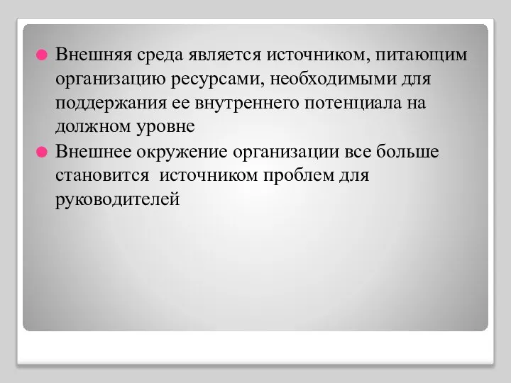 Внешняя среда является источником, питающим организацию ресурсами, необходимыми для поддержания ее