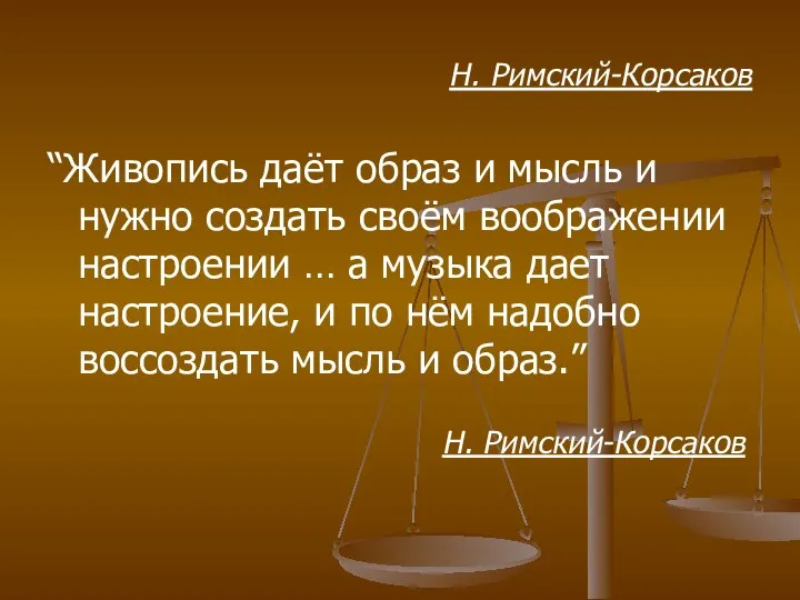 Н. Римский-Корсаков “Живопись даёт образ и мысль и нужно создать своём