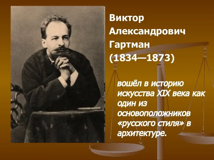 Виктор Александрович Гартман (1834—1873) вошёл в историю искусства XIX века как