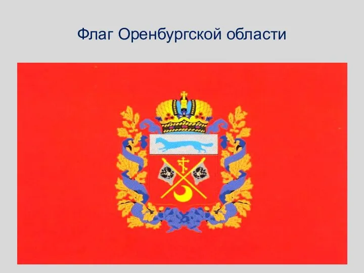 Флаг Оренбургской области