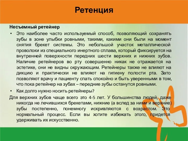 Ретенция Несъемный ретейнер Это наиболее часто используемый способ, позволяющий сохранять зубы