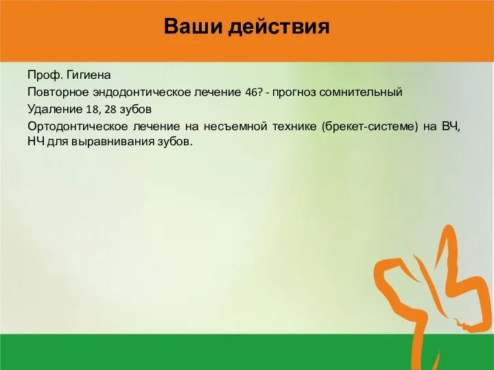 Ваши действия Проф. Гигиена Повторное эндодонтическое лечение 46? - прогноз сомнительный