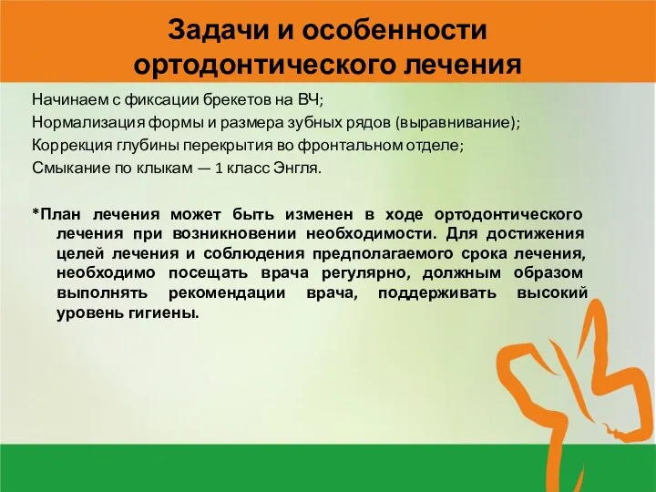 Задачи и особенности ортодонтического лечения Начинаем с фиксации брекетов на ВЧ;