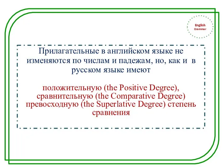 English Grammar Прилагательные в английском языке не изменяются по числам и