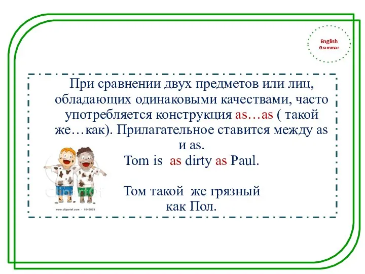 English Grammar При сравнении двух предметов или лиц, обладающих одинаковыми качествами,