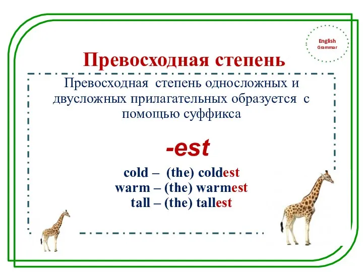 English Grammar Превосходная степень Превосходная степень односложных и двусложных прилагательных образуется