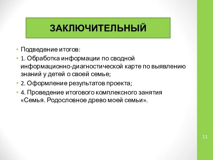 Подведение итогов: 1. Обработка информации по сводной информационно-диагностической карте по выявлению