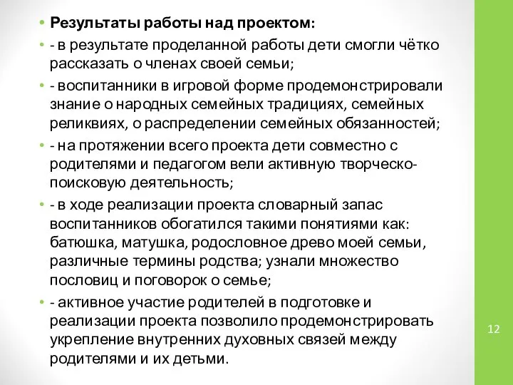 Результаты работы над проектом: - в результате проделанной работы дети смогли