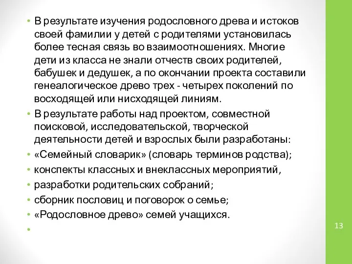 В результате изучения родословного древа и истоков своей фамилии у детей