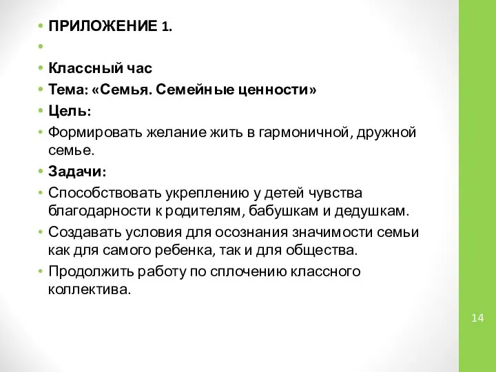 ПРИЛОЖЕНИЕ 1. Классный час Тема: «Семья. Семейные ценности» Цель: Формировать желание