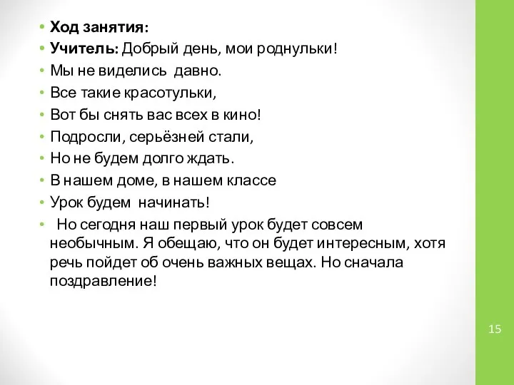 Ход занятия: Учитель: Добрый день, мои роднульки! Мы не виделись давно.