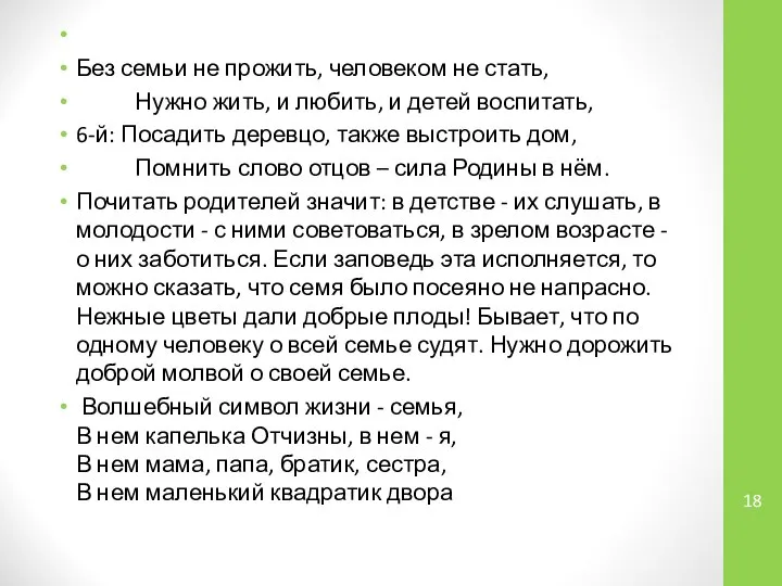 Без семьи не прожить, человеком не стать, Нужно жить, и любить,