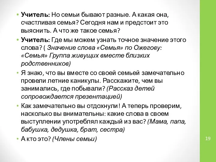 Учитель: Но семьи бывают разные. А какая она, счастливая семья? Сегодня