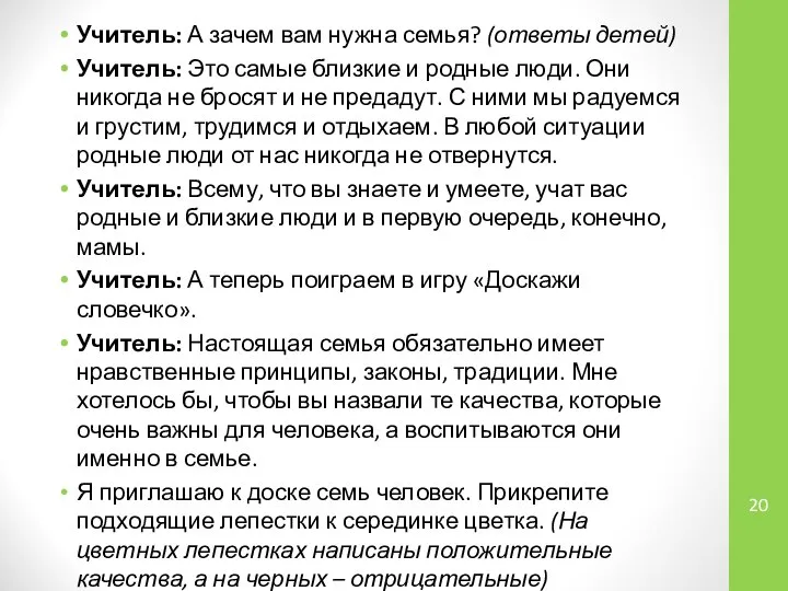 Учитель: А зачем вам нужна семья? (ответы детей) Учитель: Это самые