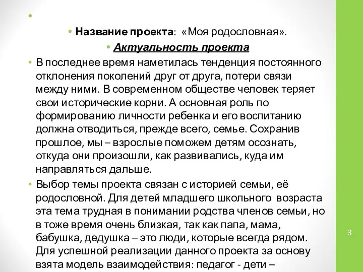 Название проекта: «Моя родословная». Актуальность проекта В последнее время наметилась тенденция