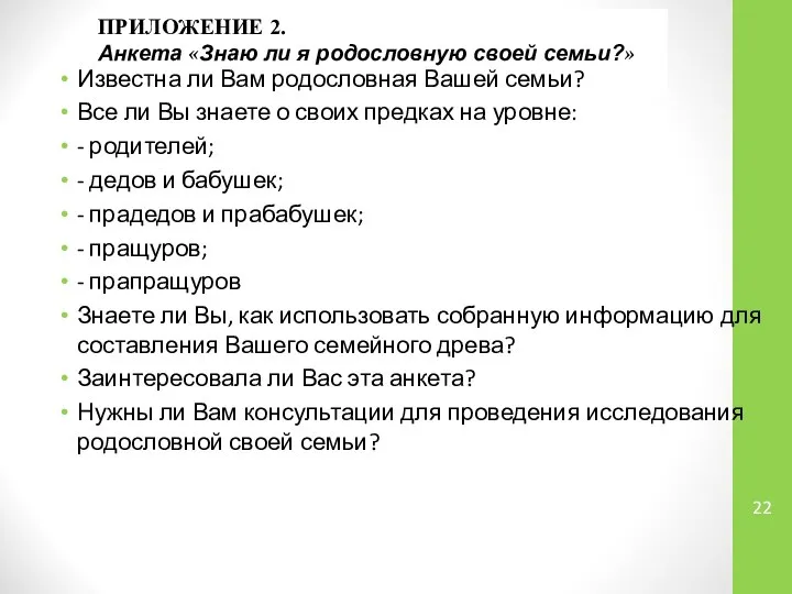 ПРИЛОЖЕНИЕ 2. Анкета «Знаю ли я родословную своей семьи?» Известна ли