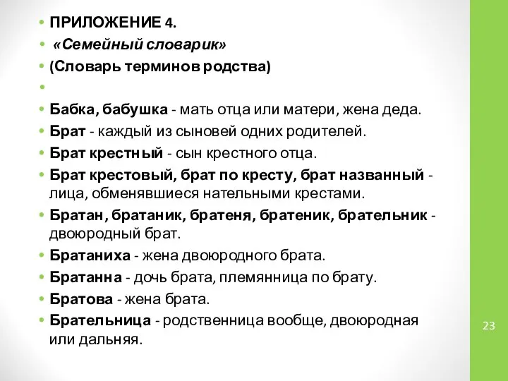 ПРИЛОЖЕНИЕ 4. «Семейный словарик» (Словарь терминов родства) Бабка, бабушка - мать