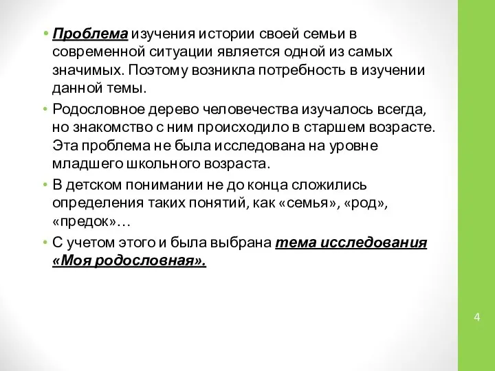 Проблема изучения истории своей семьи в современной ситуации является одной из