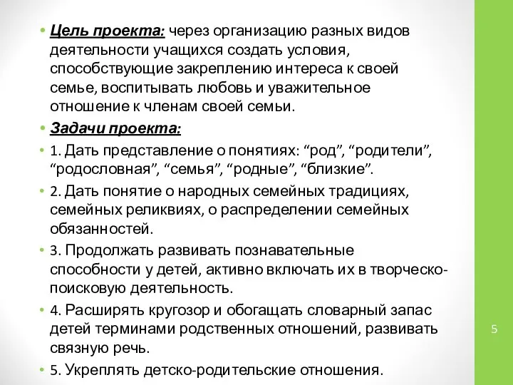 Цель проекта: через организацию разных видов деятельности учащихся создать условия, способствующие