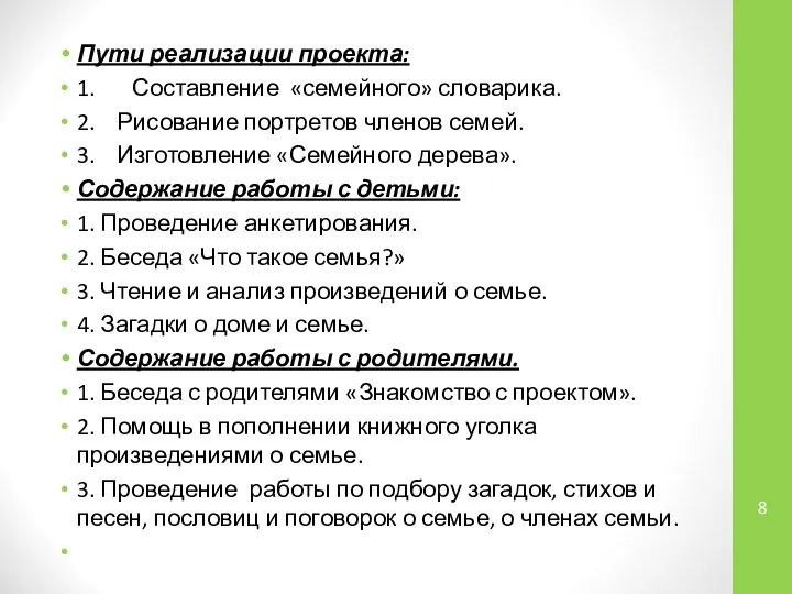 Пути реализации проекта: 1. Составление «семейного» словарика. 2. Рисование портретов членов