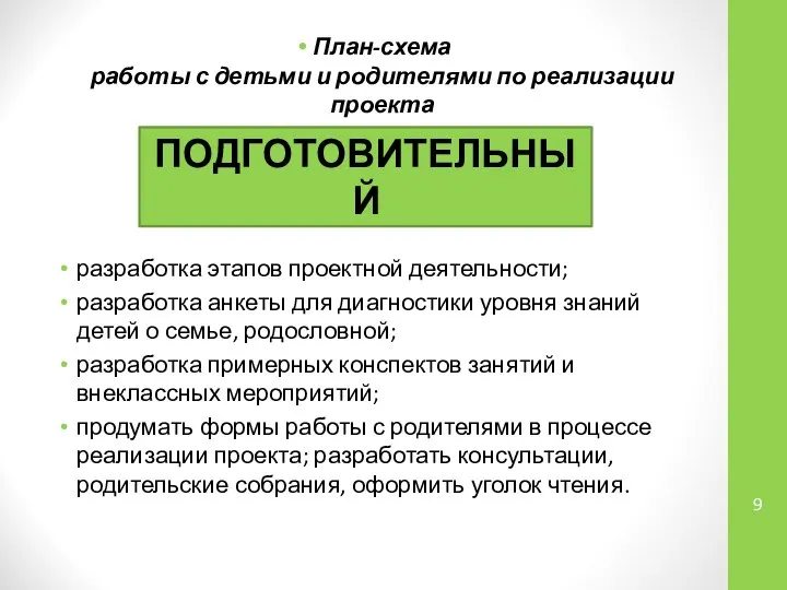 План-схема работы с детьми и родителями по реализации проекта разработка этапов