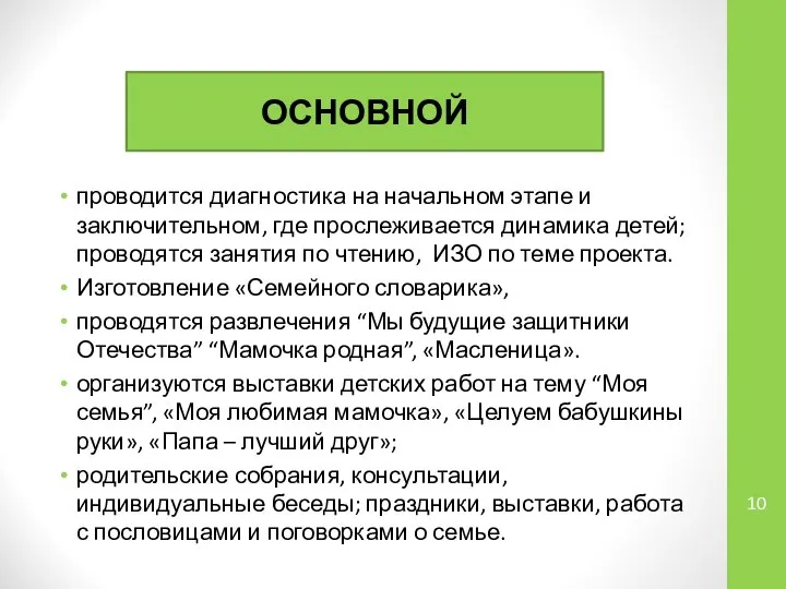 проводится диагностика на начальном этапе и заключительном, где прослеживается динамика детей;