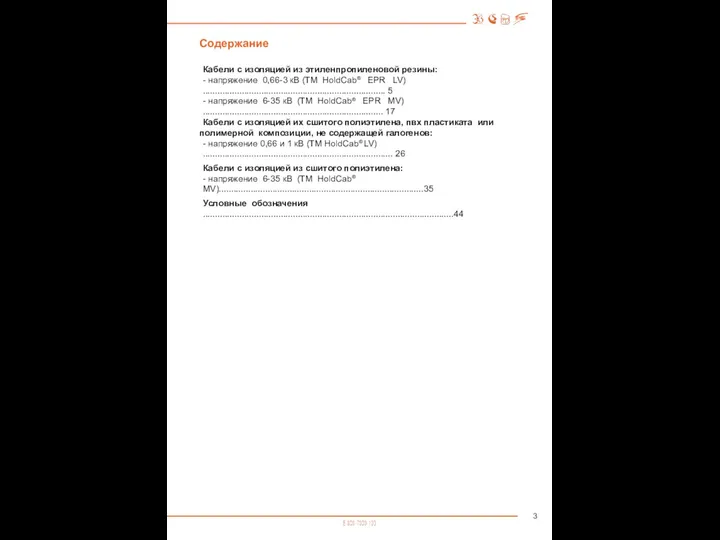 Содержание Кабели с изоляцией из этиленпропиленовой резины: - напряжение 0,66-3 кВ