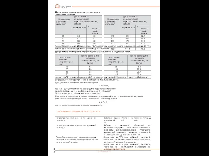 42 Допустимые токи односекундного короткого замыкания кабелей. Токи короткого замыкания рассчитаны