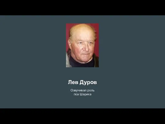 Лев Дуров Озвучивал роль пса Шарика