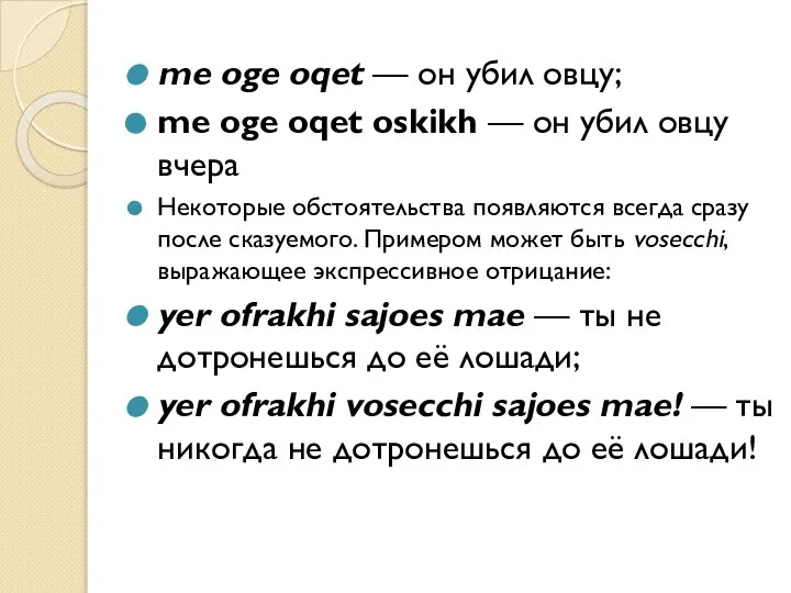 me oge oqet — он убил овцу; me oge oqet oskikh