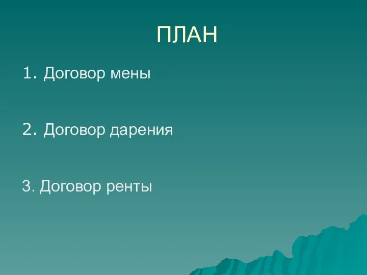 ПЛАН 1. Договор мены 2. Договор дарения 3. Договор ренты